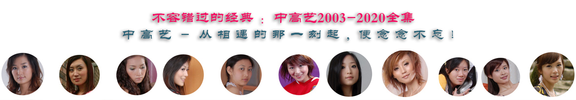 中高艺模特网，中高艺早期模特高跟丝袜超清大图打包下载。
